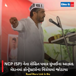 NCP (SP) નેતા રોહિત પવાર મુંબઈના આઝાદ મેદાનમાં કોન્ટ્રૅક્ટરોના વિરોધમાં જોડાયા